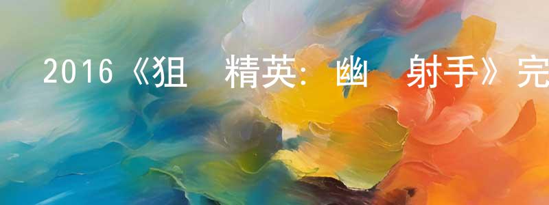 影視迷鄧建中的個人博客,2016《狙擊精英:幽靈射手》完整版電影/在線觀看/百度云-美劇天堂